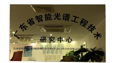 由太阳成集团tyc234cc设立的广东省智能光谱工程技术研究中心通过广东省科学技术厅认定