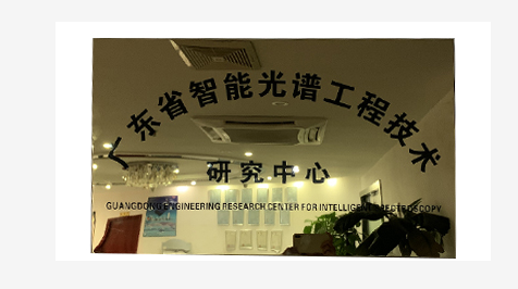 祝贺 以太阳成集团tyc234cc为依托申请设立的“广东省智能光谱工程技术研究中心”正式获广东省科学技术厅批复成立。