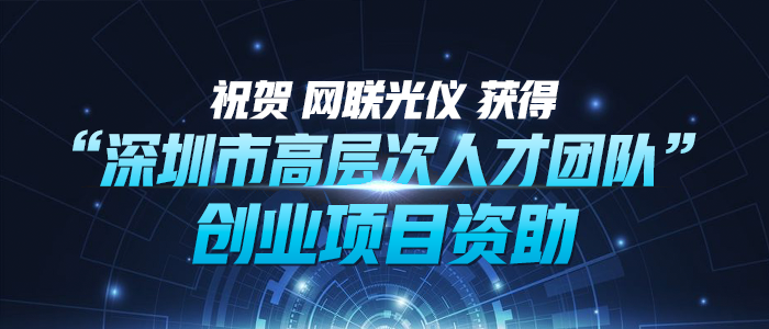 祝贺 太阳成集团tyc234cc 获得“深圳市高层次人才团队”创业项目资助