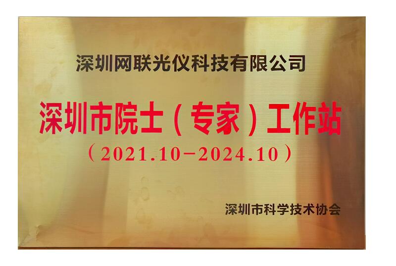太阳成集团tyc234cc获批深圳市院士（专家）工作站